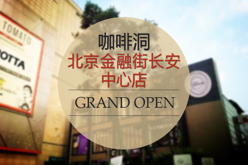 COFFEE GROTTA咖啡洞北京店