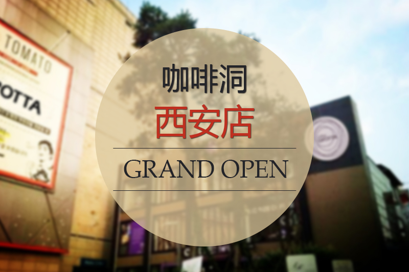 COFFEE GROTTA咖啡洞先点西安店