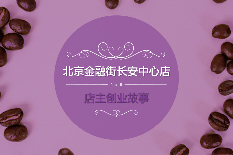 COFFEE GROTTA咖啡洞 北京金融街长安中心店主故事