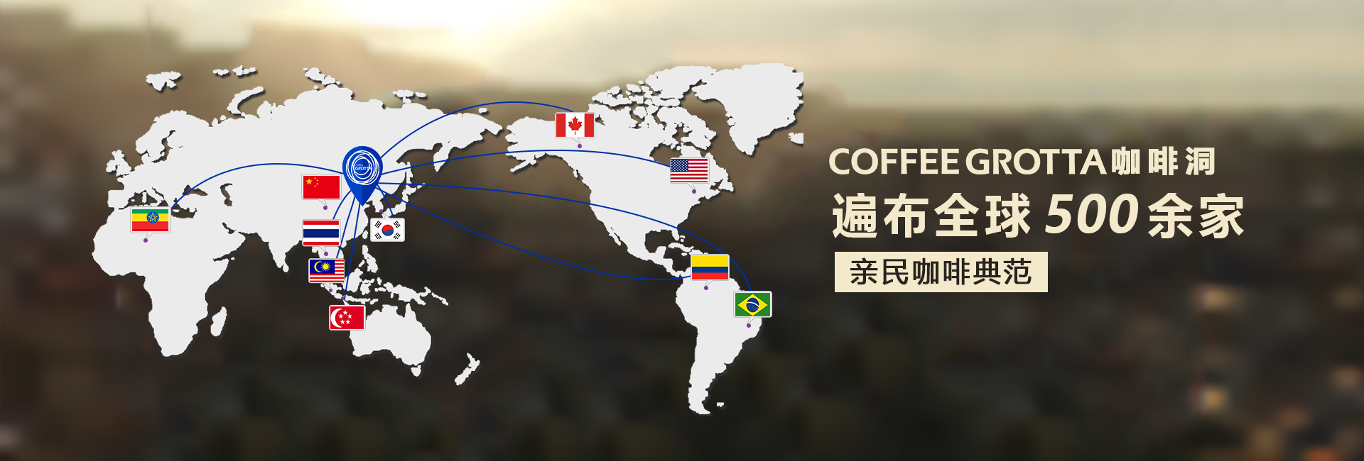 coffeegrotta咖啡洞咖啡厅品牌加盟全球500多家